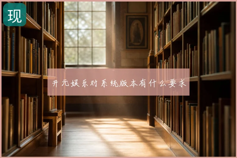 开元娱乐对系统版本有什么要求