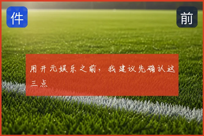 用开元娱乐之前,我建议先确认这三点
