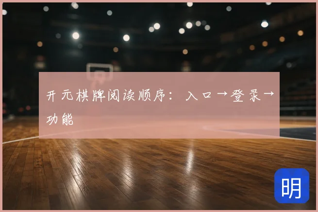 开元棋牌阅读顺序：入口→登录→功能