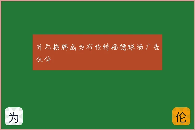 开元棋牌成为布伦特福德球场广告伙伴