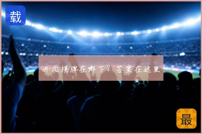 开元棋牌在哪下?答案在这里